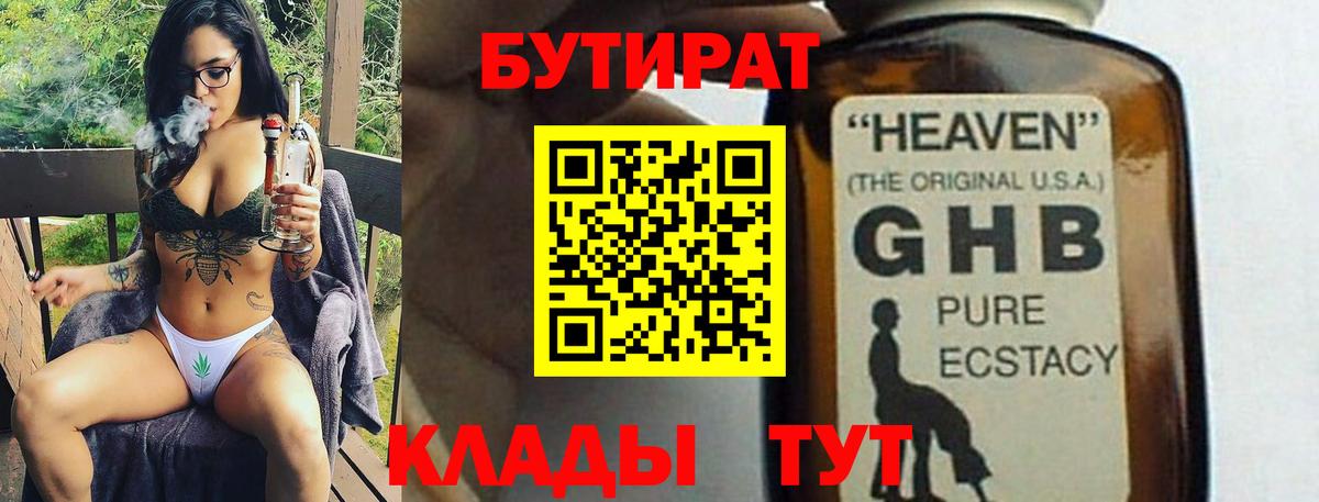 Бутират бутандиол  Вход с VPN  Волгодонск 
