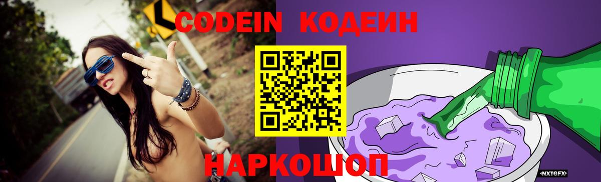 Кодеин Purple Drank  Codein Purple Drank  Волгодонск 