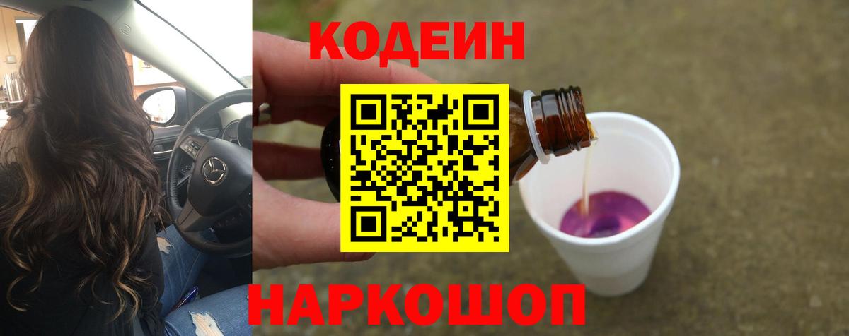 Волгодонск  Кодеин Purple Drank  Вход с VPN 